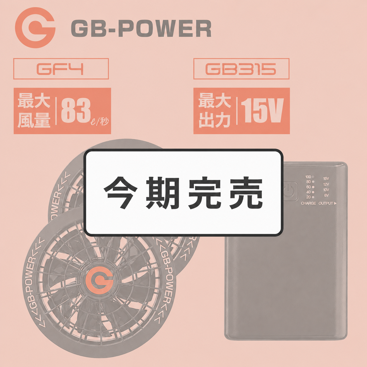 GB-POWER GB315 + GF4-15V ファン&バッテリーフルセット